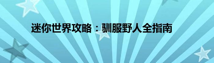 迷你世界攻略：驯服野人全指南