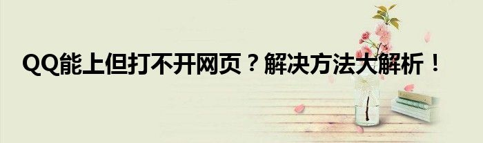 QQ能上但打不开网页？解决方法大解析！