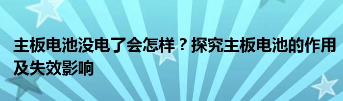 主板电池没电了会怎样？探究主板电池的作用及失效影响