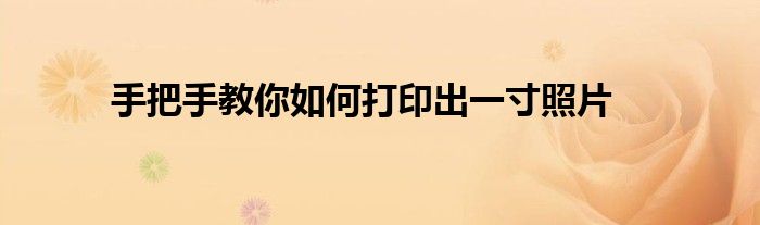手把手教你如何打印出一寸照片