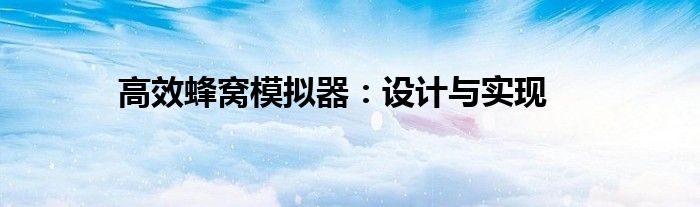 高效蜂窝模拟器：设计与实现