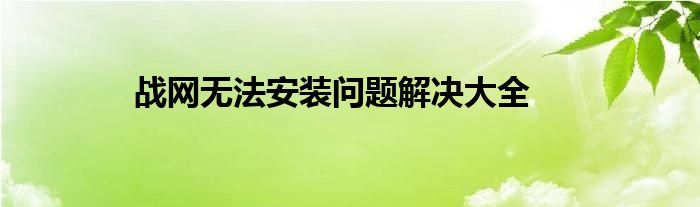 战网无法安装问题解决大全