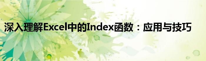 深入理解Excel中的Index函数：应用与技巧