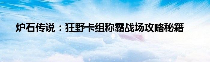 炉石传说：狂野卡组称霸战场攻略秘籍