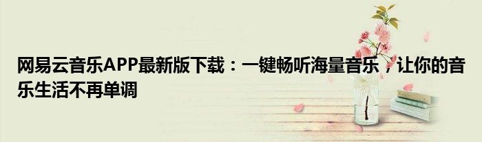 网易云音乐APP最新版下载：一键畅听海量音乐，让你的音乐生活不再单调