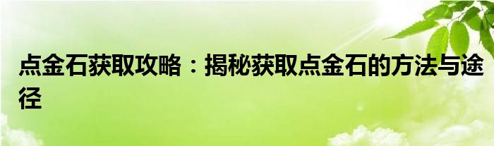 点金石获取攻略：揭秘获取点金石的方法与途径