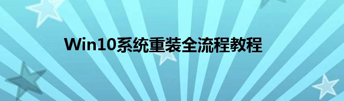 Win10系统重装全流程教程