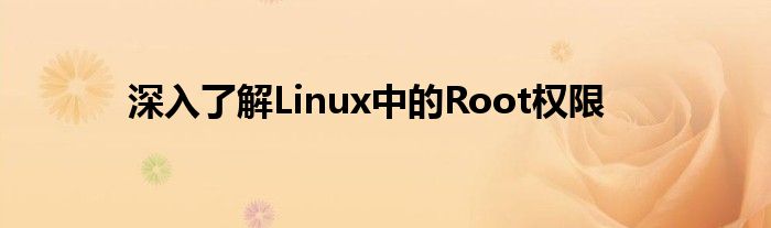 深入了解Linux中的Root权限