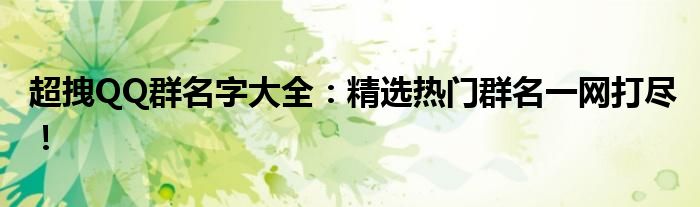 超拽QQ群名字大全：精选热门群名一网打尽！