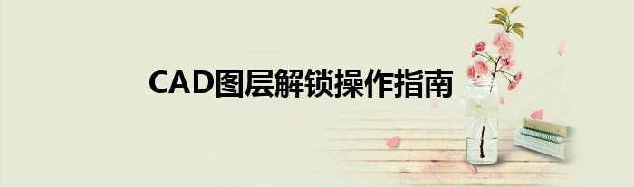 CAD图层解锁操作指南