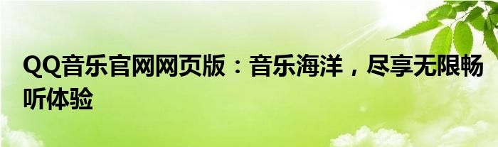 QQ音乐官网网页版：音乐海洋，尽享无限畅听体验