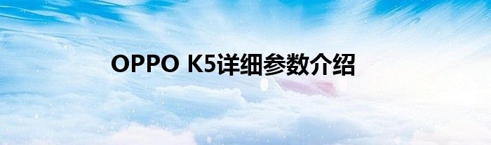 OPPO K5详细参数介绍