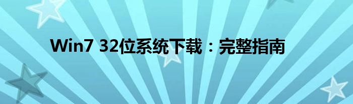 Win7 32位系统下载：完整指南