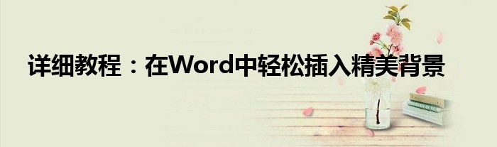 详细教程：在Word中轻松插入精美背景