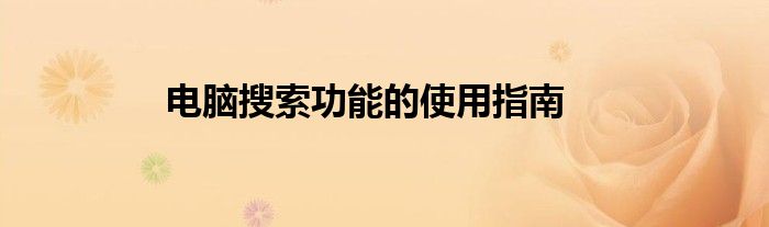 电脑搜索功能的使用指南
