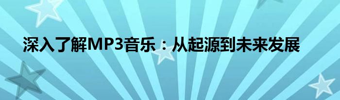深入了解MP3音乐：从起源到未来发展