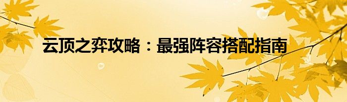 云顶之弈攻略：最强阵容搭配指南