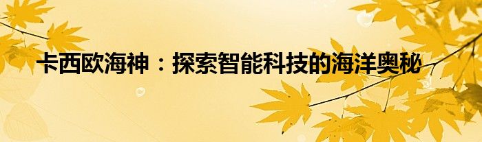 卡西欧海神：探索智能科技的海洋奥秘