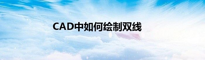 CAD中如何绘制双线