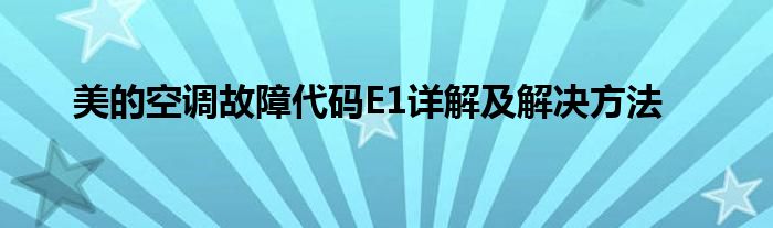 美的空调故障代码E1详解及解决方法