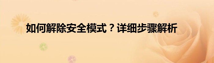 如何解除安全模式？详细步骤解析
