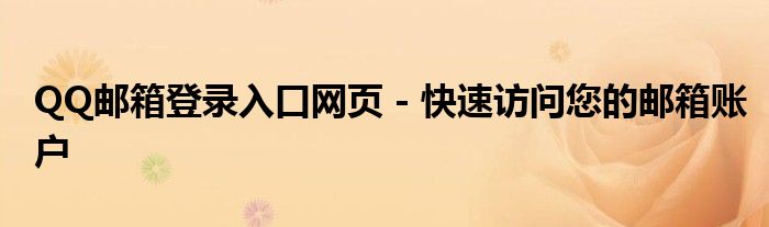 QQ邮箱登录入口网页 - 快速访问您的邮箱账户