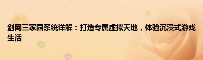 剑网三家园系统详解：打造专属虚拟天地，体验沉浸式游戏生活