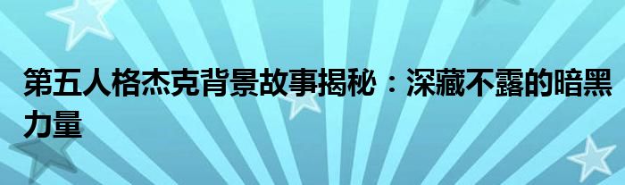 第五人格杰克背景故事揭秘：深藏不露的暗黑力量