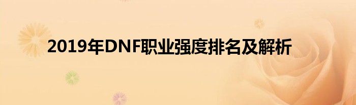 2019年DNF职业强度排名及解析
