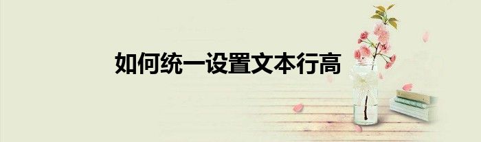 如何统一设置文本行高