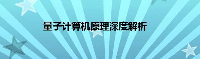量子计算机原理深度解析