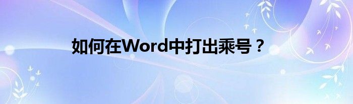 如何在Word中打出乘号？
