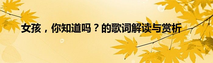 女孩，你知道吗？的歌词解读与赏析