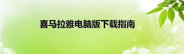 喜马拉雅电脑版下载指南