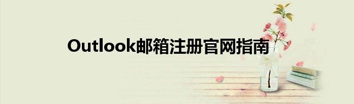 Outlook邮箱注册官网指南