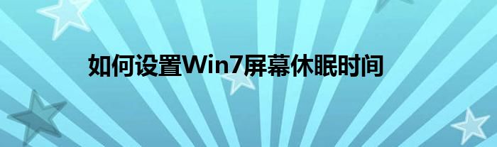 如何设置Win7屏幕休眠时间
