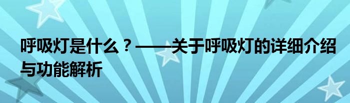 呼吸灯是什么？——关于呼吸灯的详细介绍与功能解析