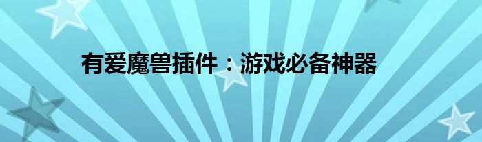 有爱魔兽插件：游戏必备神器