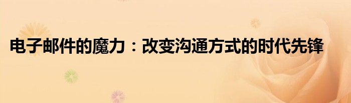 电子邮件的魔力：改变沟通方式的时代先锋