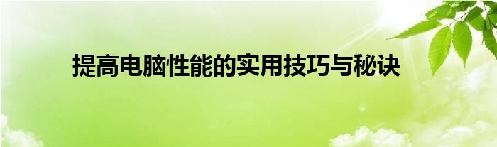 提高电脑性能的实用技巧与秘诀