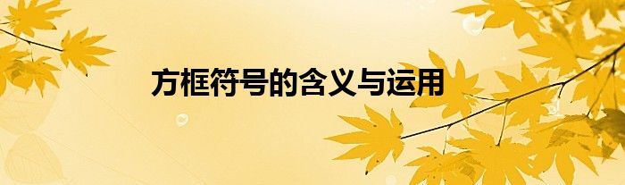 方框符号的含义与运用