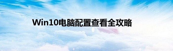 Win10电脑配置查看全攻略