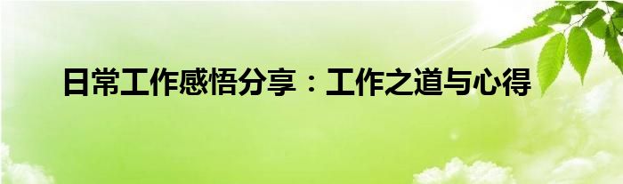 日常工作感悟分享：工作之道与心得