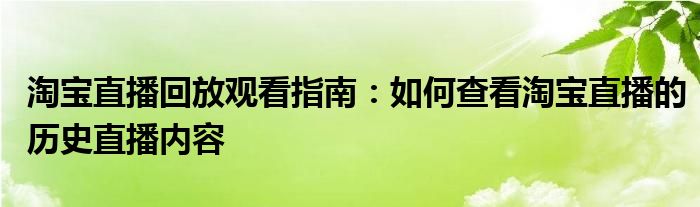淘宝直播回放观看指南：如何查看淘宝直播的历史直播内容