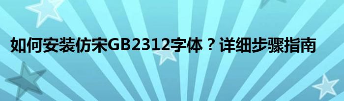 如何安装仿宋GB2312字体？详细步骤指南