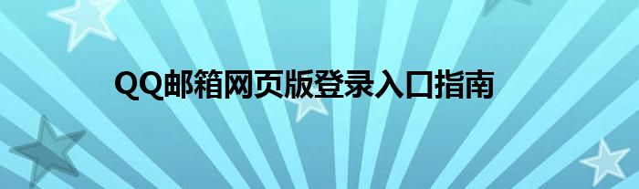 QQ邮箱网页版登录入口指南