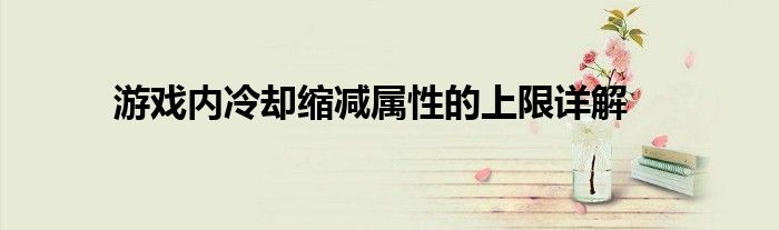 游戏内冷却缩减属性的上限详解