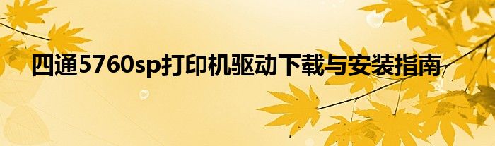 四通5760sp打印机驱动下载与安装指南