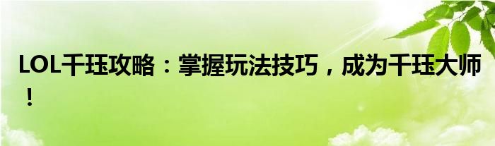 LOL千珏攻略：掌握玩法技巧，成为千珏大师！