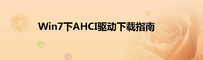 Win7下AHCI驱动下载指南